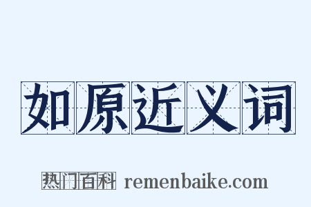 如原近义词是什么意思的图片